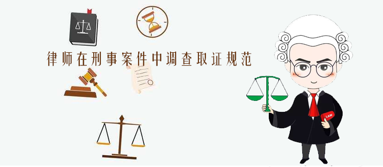 律師在刑事案件中調查取證規(guī)范