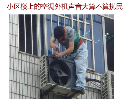 小區(qū)樓上的空調(diào)外機聲音大算不算擾民